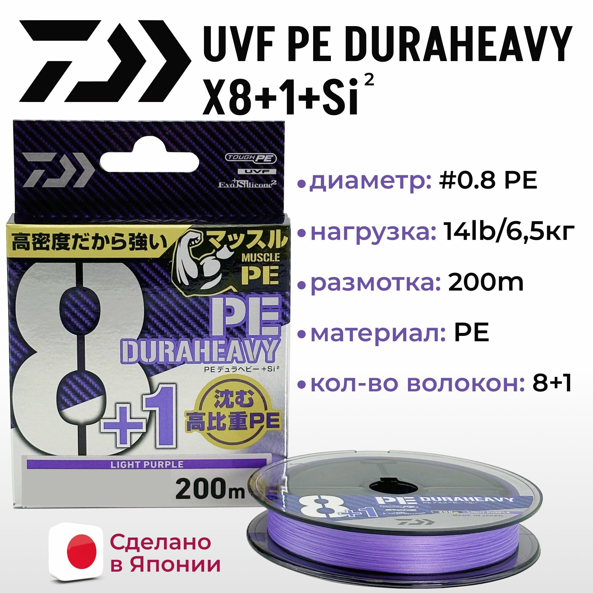 Шнур DAIWA UVF PE DURAHEAVY X8+1+SI2 LIGHT PURPLE 0.8-200 м