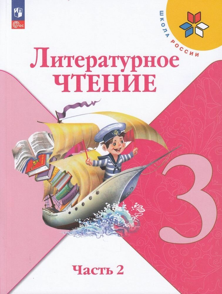 У 3кл ФГОС (ШколаРоссии) Климанова Л. Ф, Горецкий В. Г, Голованова М. Литературное чтение (Ч.2) (16-е изд, стереотип.)