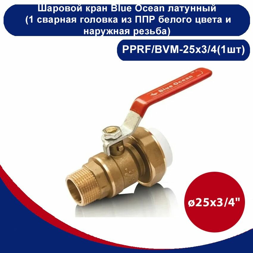 Шаровой кран Blue Ocean латунный (1 сварная головка из полипропилена белого цвета и наружная резьба) - 25х3/4(1шт)