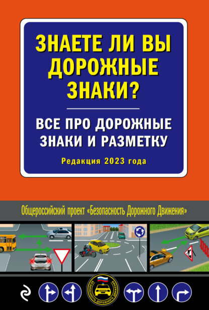 Знаете ли вы дорожные знаки? Все про дорожные знаки и разметку (Редакция 2023 года) [Цифровая книга]