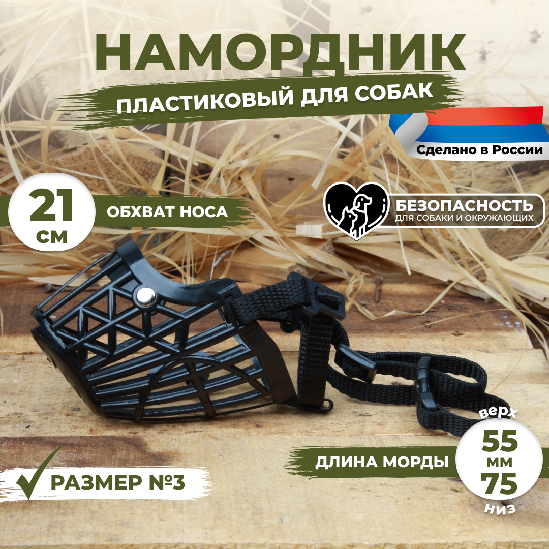 Намордник для собак пластиковый размер №3 (21 см) черный