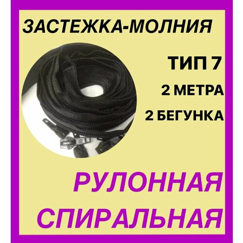Молния рулонная витая , Т-7, 2 метра, черная, 2 замка