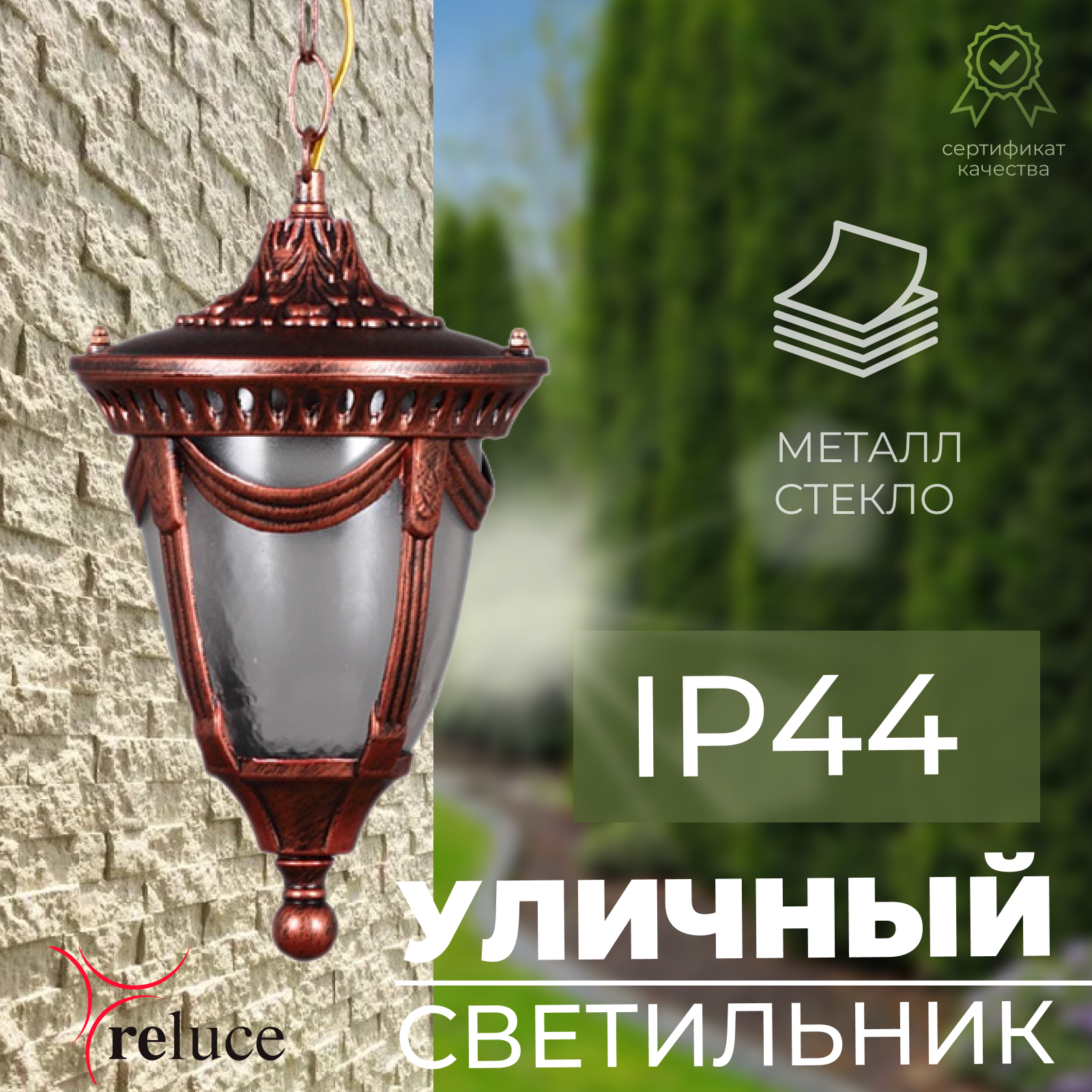 Подвесной фонарь, уличный светильник Reluce 00248-0.3-001H ACP
