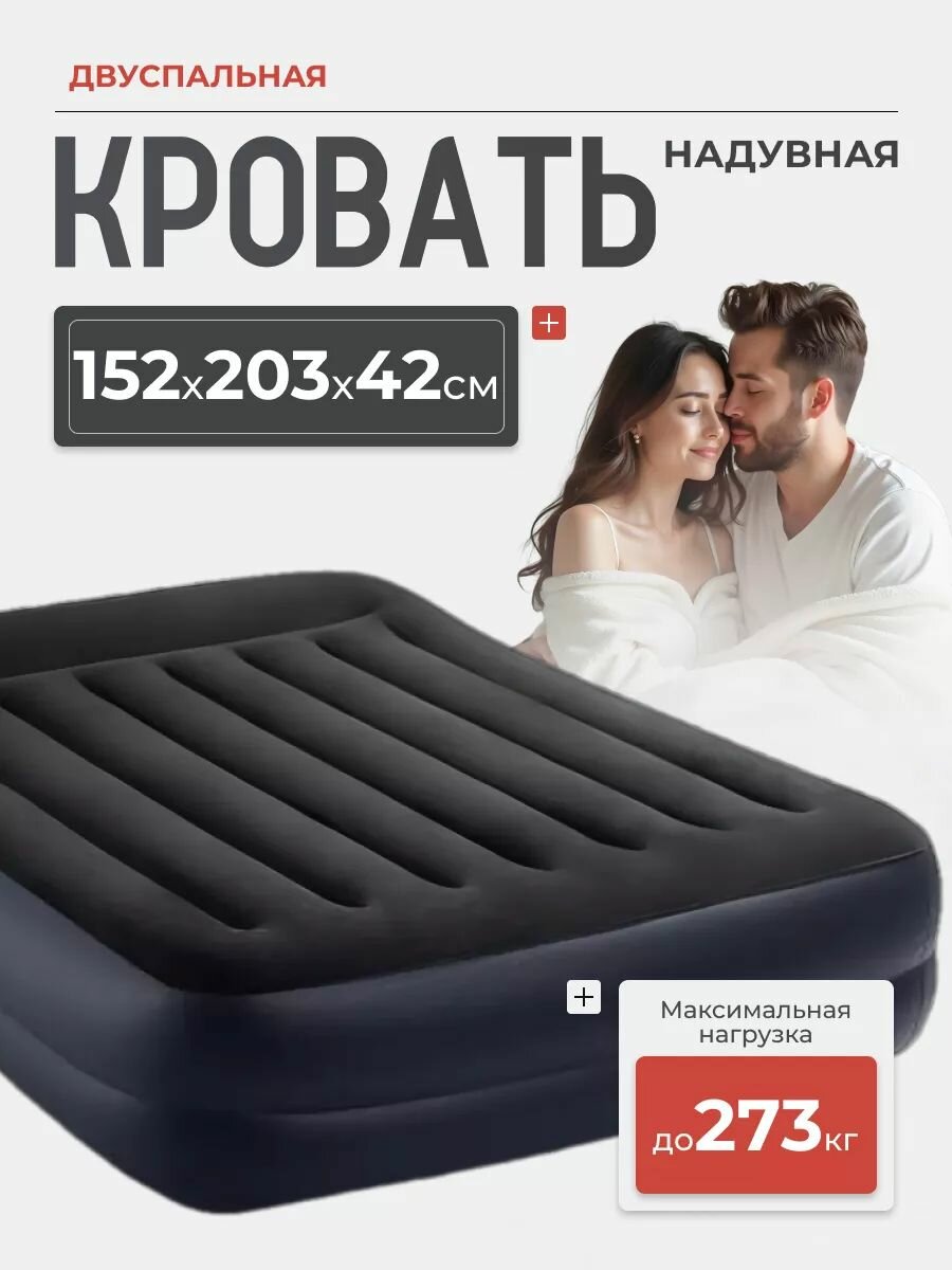 Кровать надувная двуспальная 152x203x42 см, со встроенным насосом, с насосом, Intex 64124