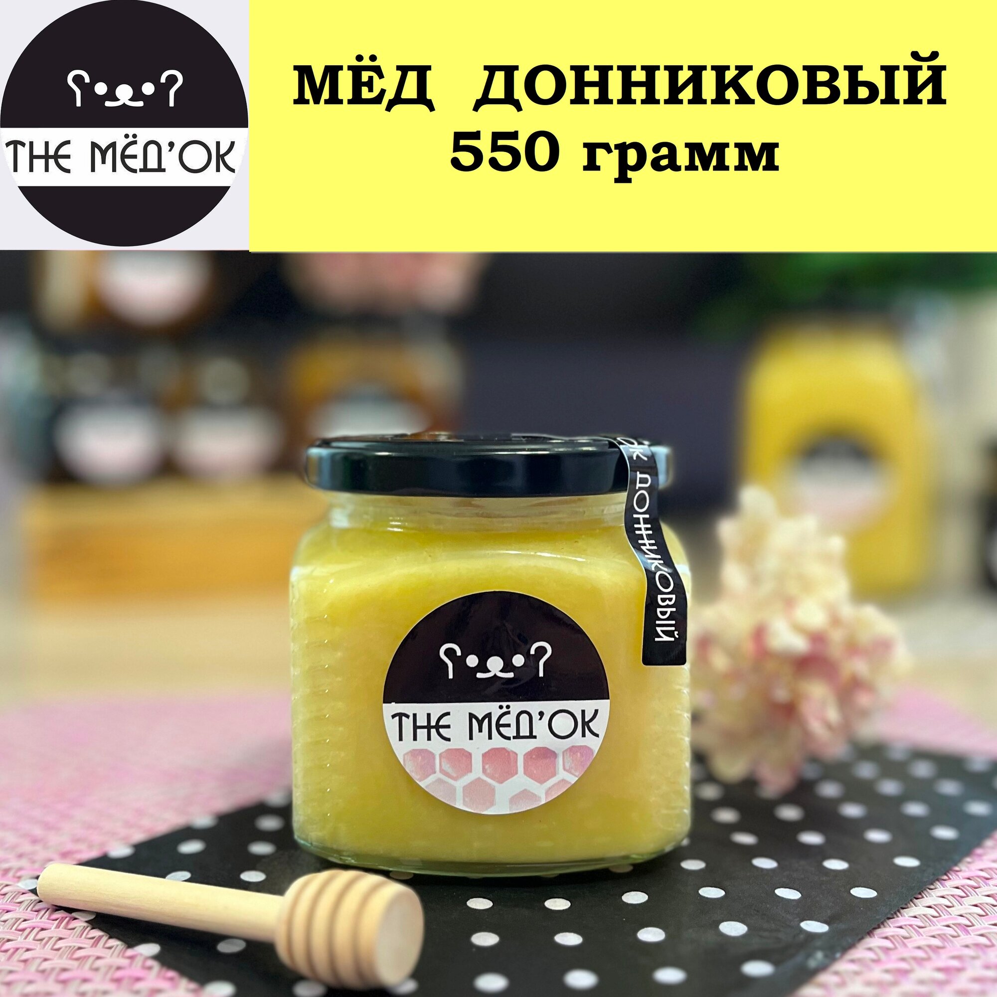 ДОННИКОВЫЙ Мёд натуральный СБОР 2024 THE MEDOK стеклобанка 550 грамм