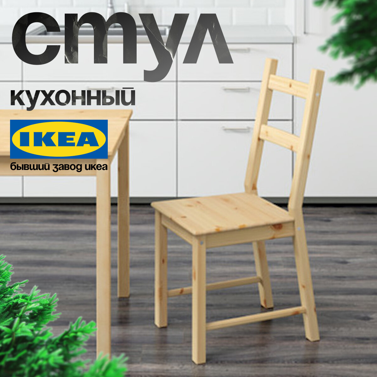 Стул Икеа Ивар деревянный кухонный