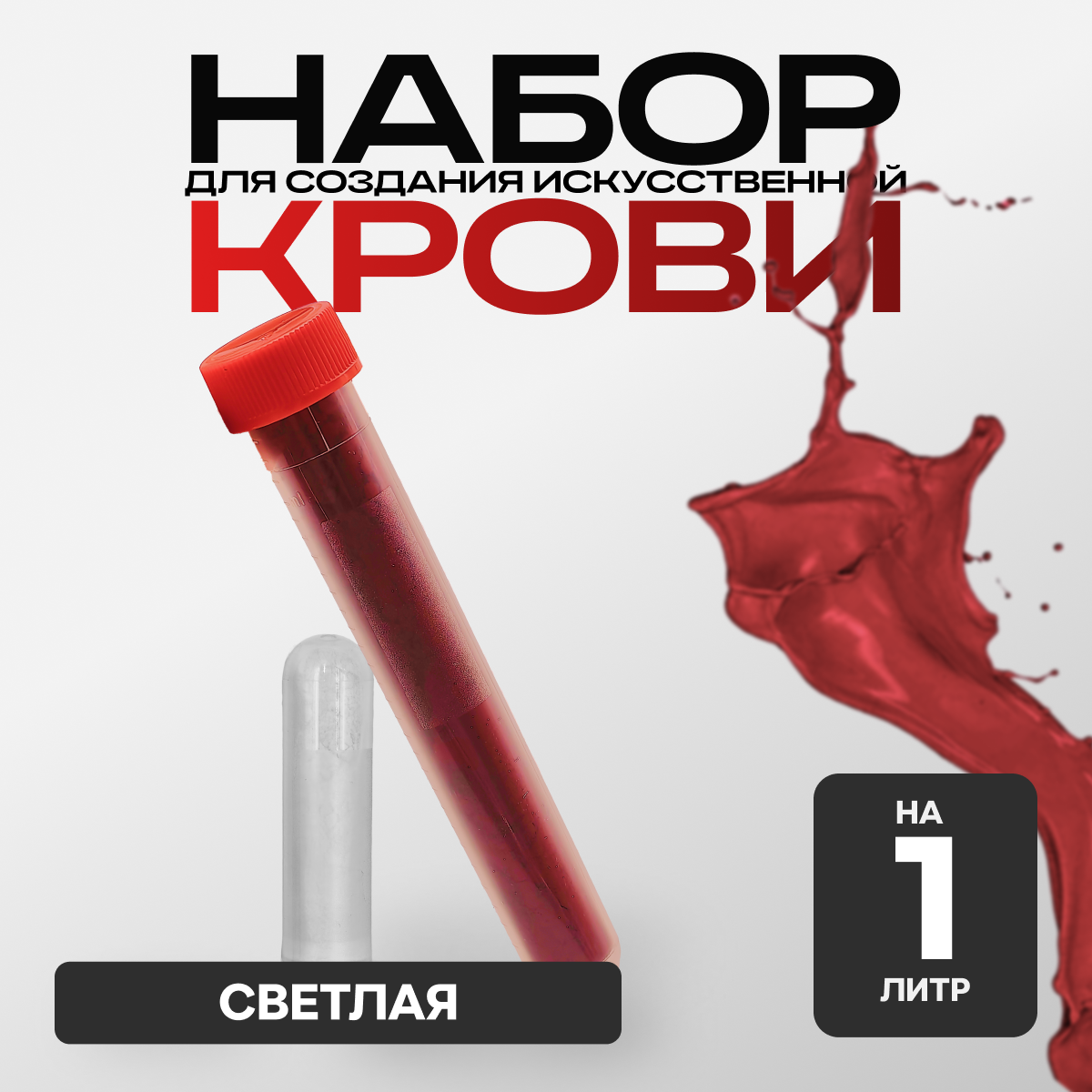 Искусственная кровь, порошковая, Фальшрана Концентрат Пор-Т (на 1 литр) артериальная (светлая)