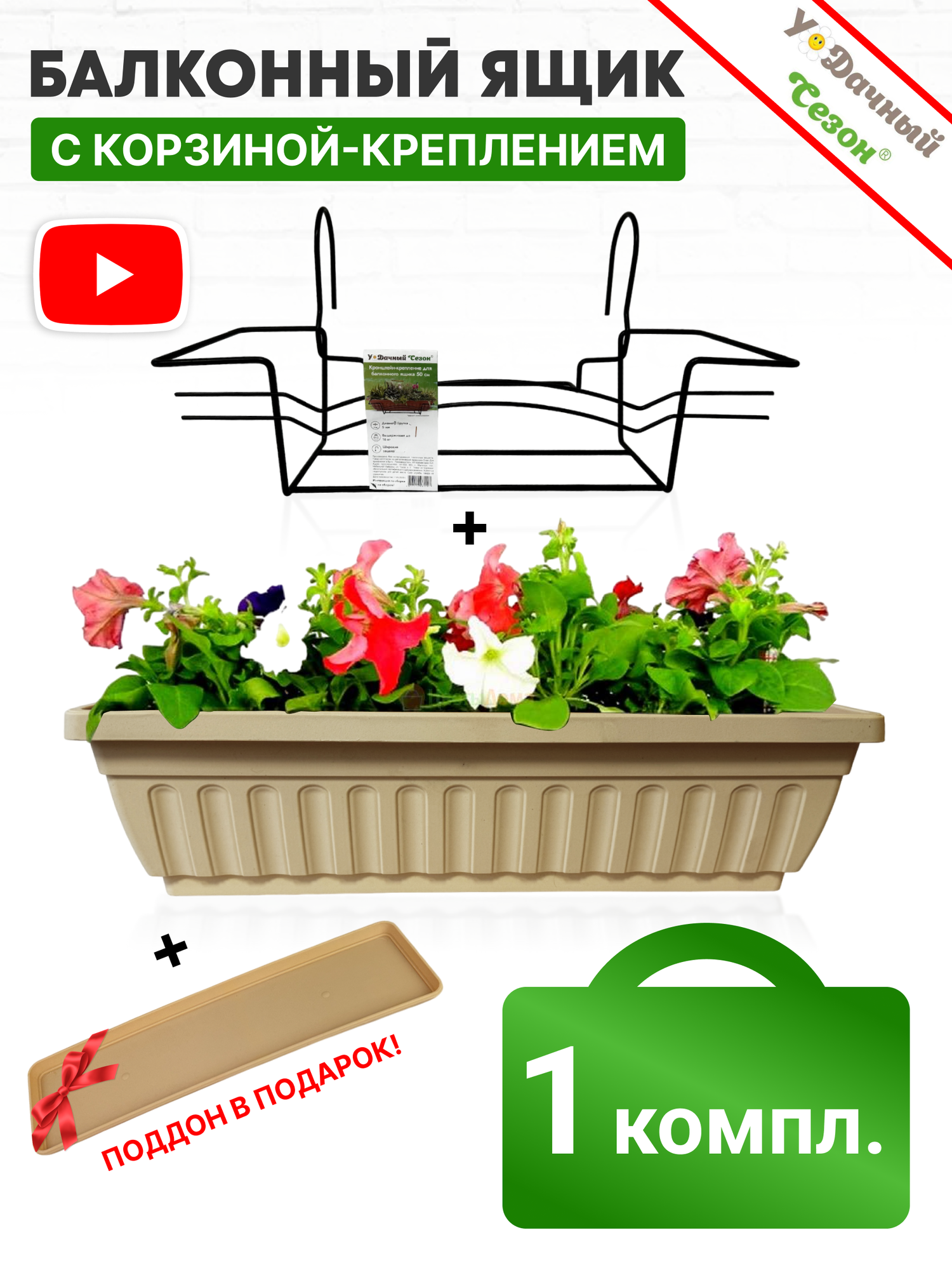 Ящик балконный бежевый + Корзина крепление 50 см