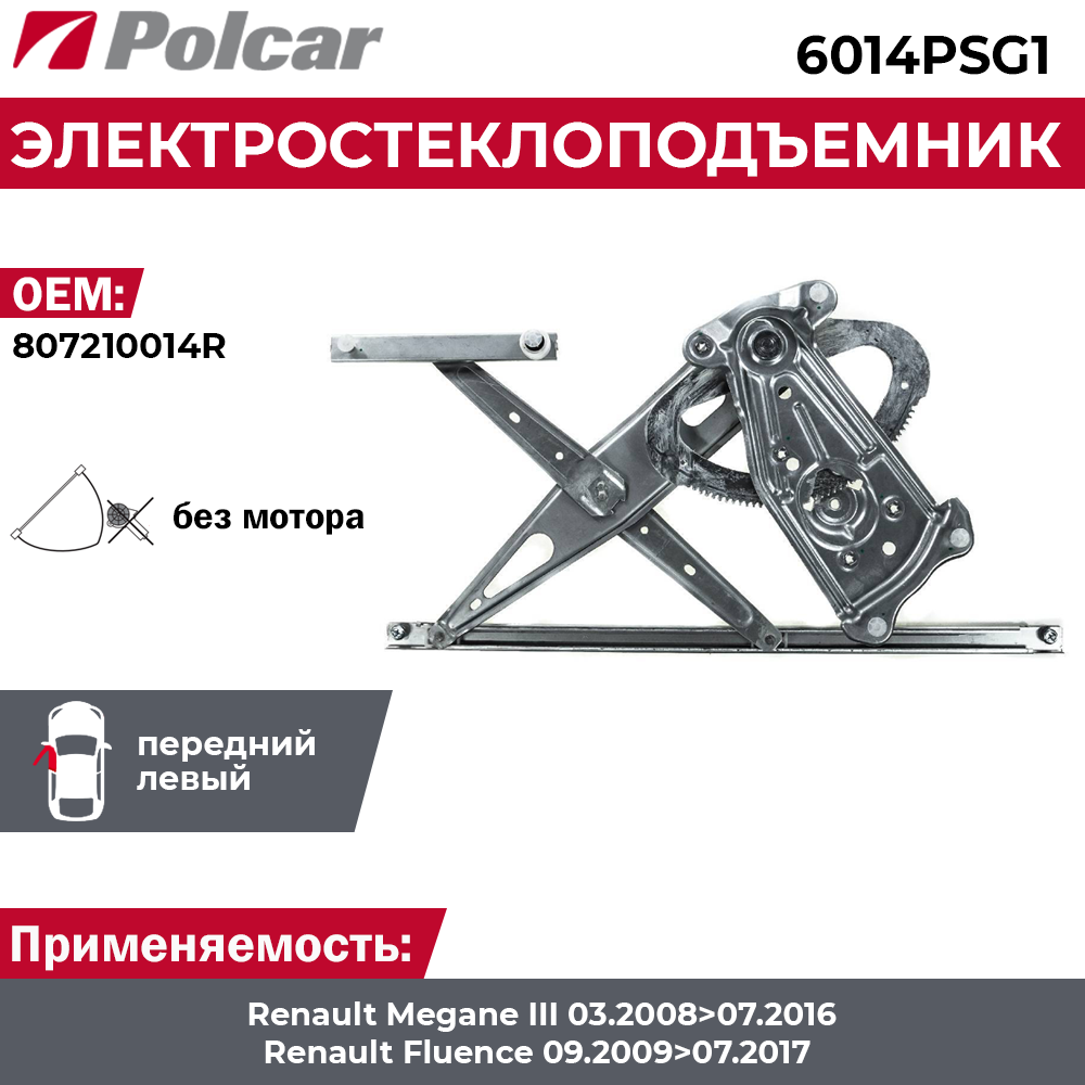 Стеклоподъемник Renault Megane 3 и Fluence передний левый электрический без мотора - Polcar