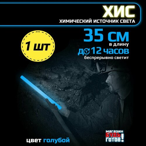1шт химический источник света 35см фонарик синий 317₽