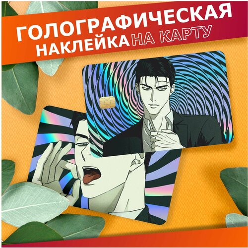 Наклейка на карту банковскую голографическая Под зеленым светом манхва Джин 310₽