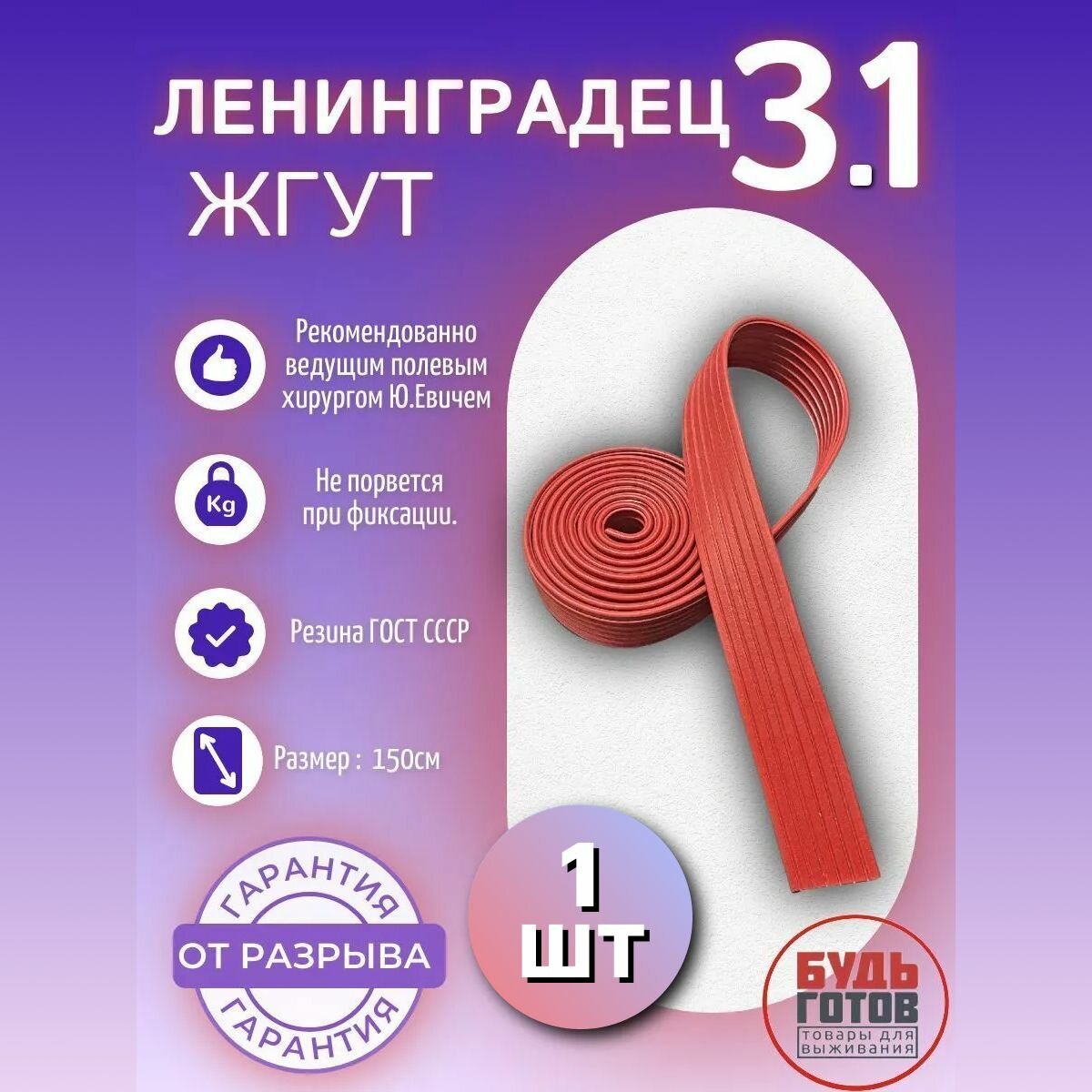 Жгут кровоостанавливающий резиновый Ленинградец 3.1