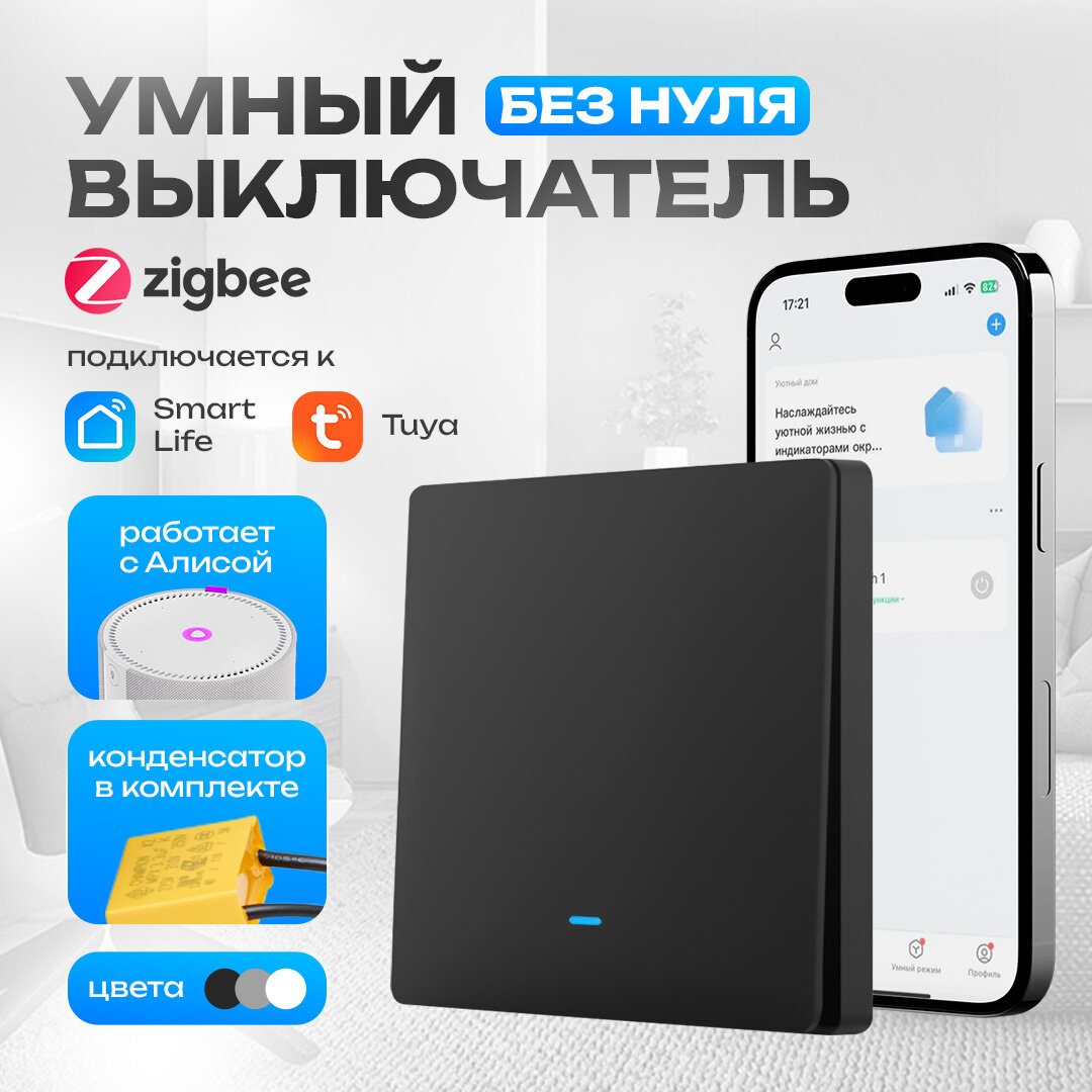 Умный выключатель Zigbee одноклавишный кнопочный переключатель света с индикатором подсветки, черный
