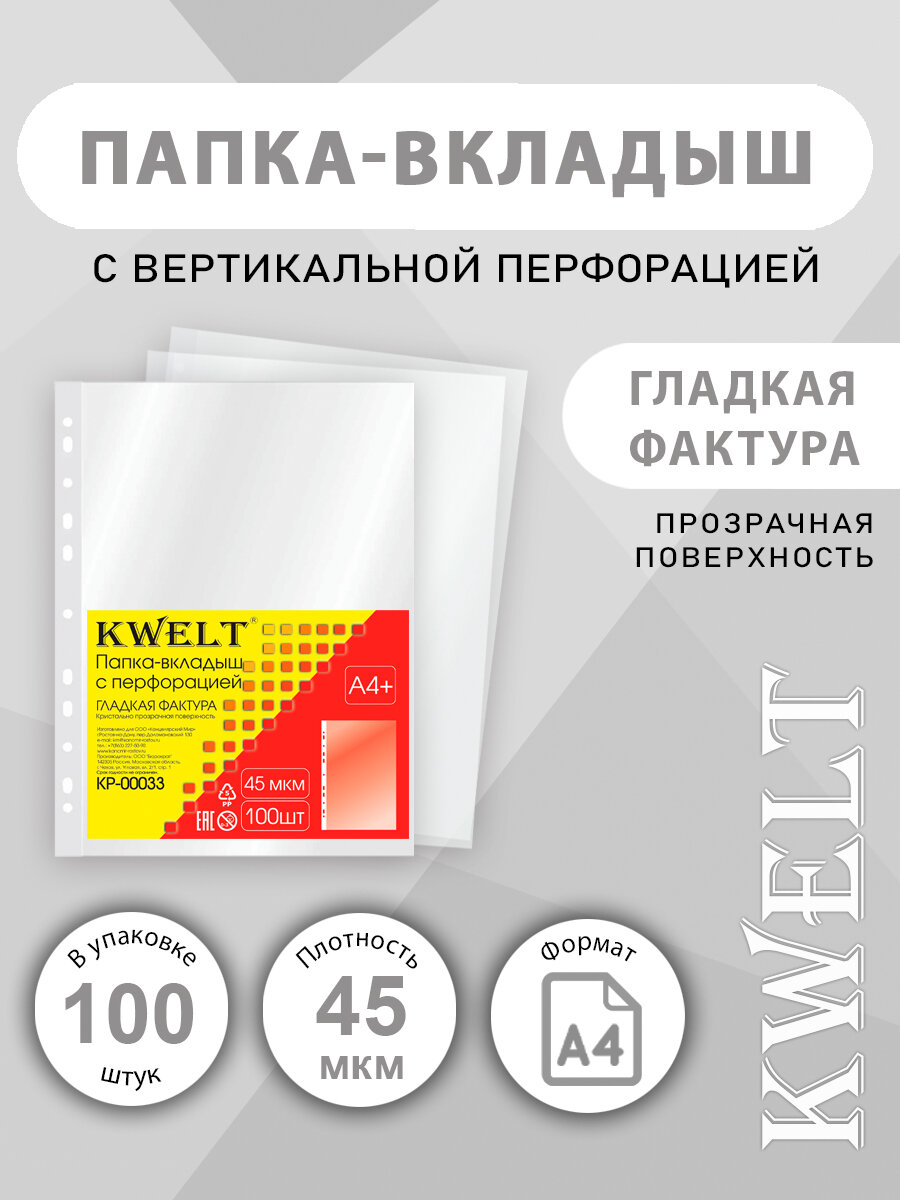 Файлы А4+ для документов " KWELT " 45 мкм, 100 шт, глянцевые