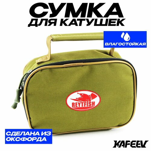 Сумка для катушек рыболовных REYTFISH, размер 190х70х140 мм, вес - 115 гр