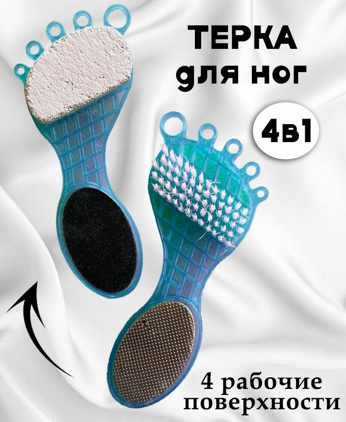 Педикюрная щетка для стоп 4в1, цвет голубой / Пемза "Стопа" ТН135-2 / Многофункциональная щетка-терка для ног