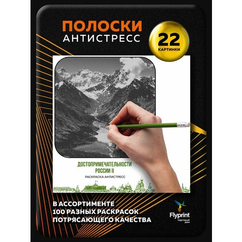 Раскраска антистресс для взрослых Полоски Достопримечательности России часть 2