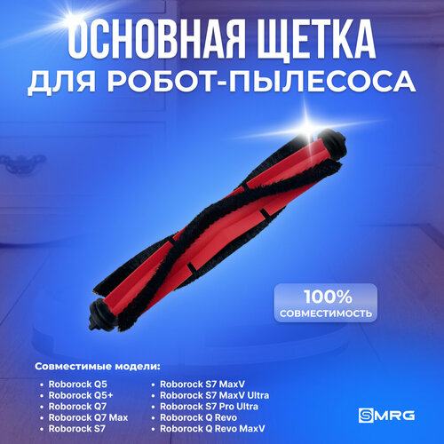 Основная щётка для робота-пылесоса Roborock Q5 Q5 Q7 Q7 Max S7 S7 MaxV S7 MaxV Ultra S7 Pro Ultra Q Revo 700₽