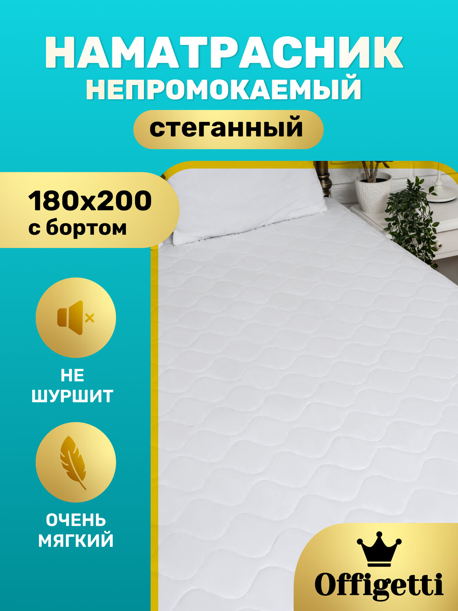 Наматрасник стеганый Offigetti "Премиум" 180х200 борт на резинке 30см непромокаемый толстый