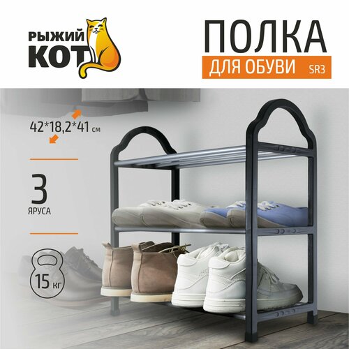 Полка для обуви в прихожую узкая "Рыжий Кот" SR3, 3 яруса, 42 x 18 x 41 ...