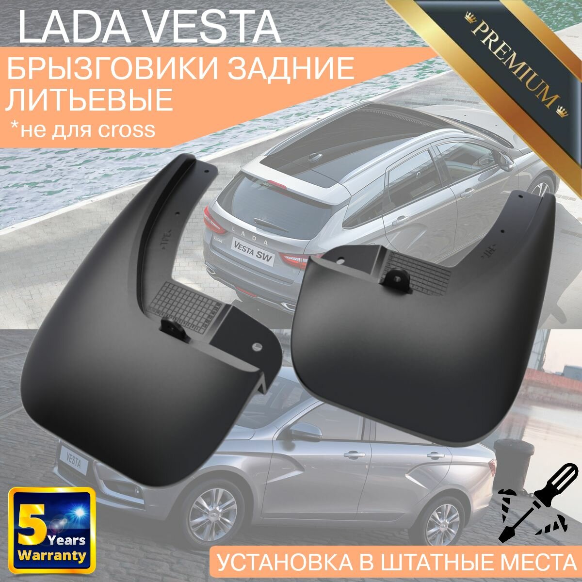 Задние брызговики LADA VESTA ( лада веста ) , 2 шт 2015-2024, не для cross версий