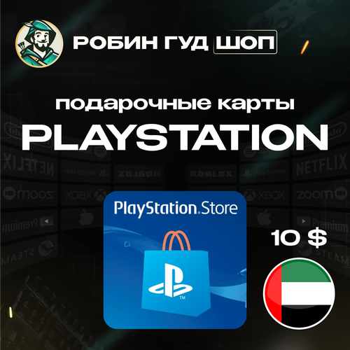 PlayStation подарочная карта ОАЭ 10 долларов Gift Card 10 1486₽