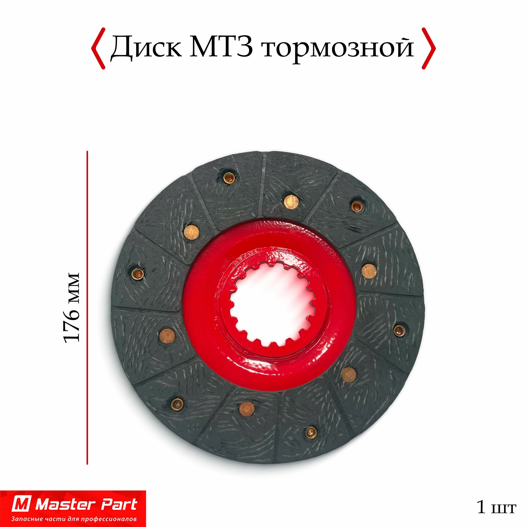 Диск МТЗ тормозной ведомый малый клепаный Masterparts арт. 50-3502040