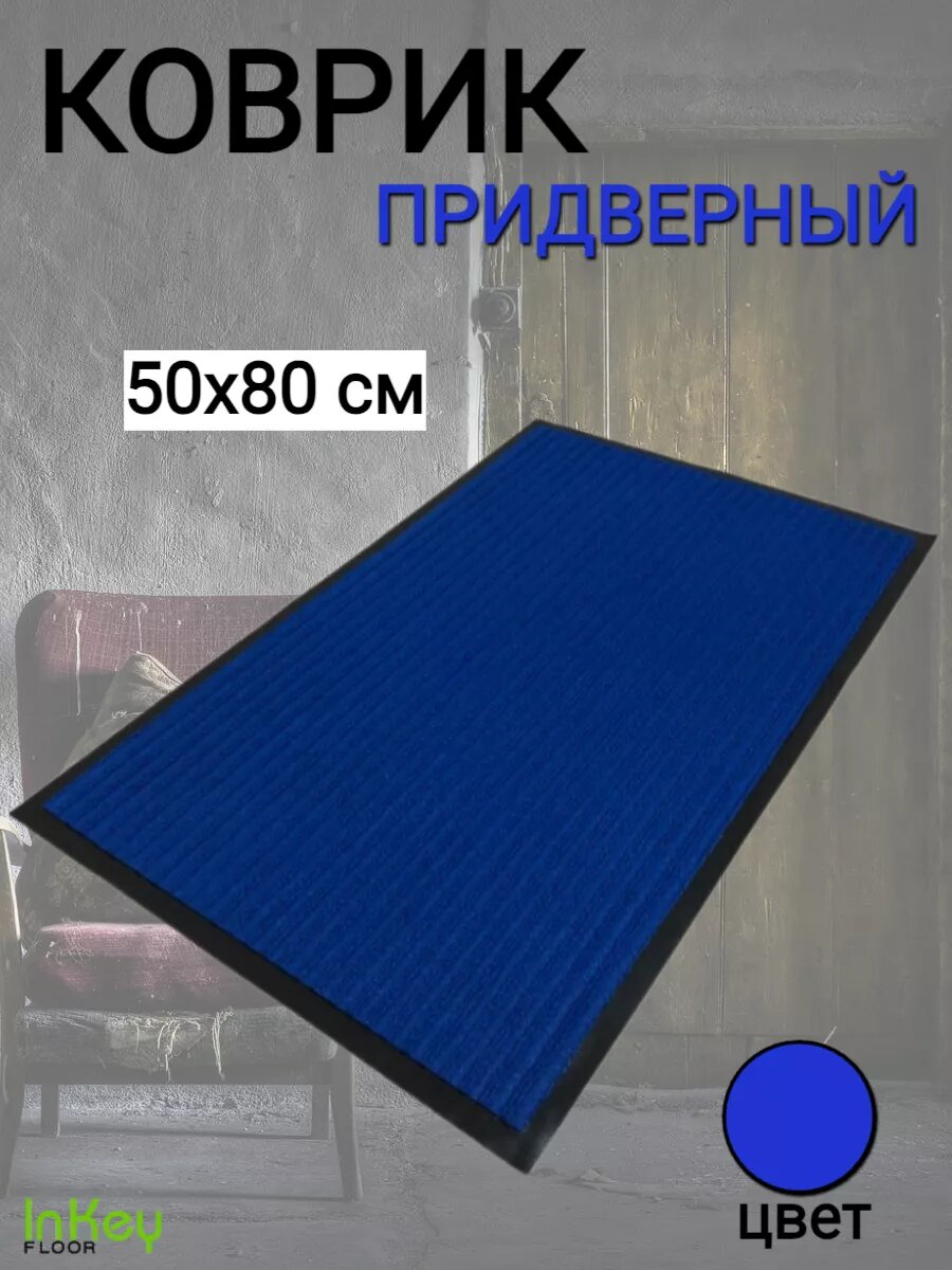 Коврик влаговпитывающий антискользящий придверный для обуви