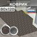 Коврик для прихожей противоскользящий , вырезной, придверный, гря...