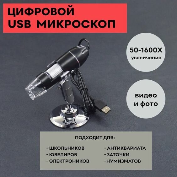 Цифровой USB микроскоп / увеличение 50х-1600х / электронный микроскоп