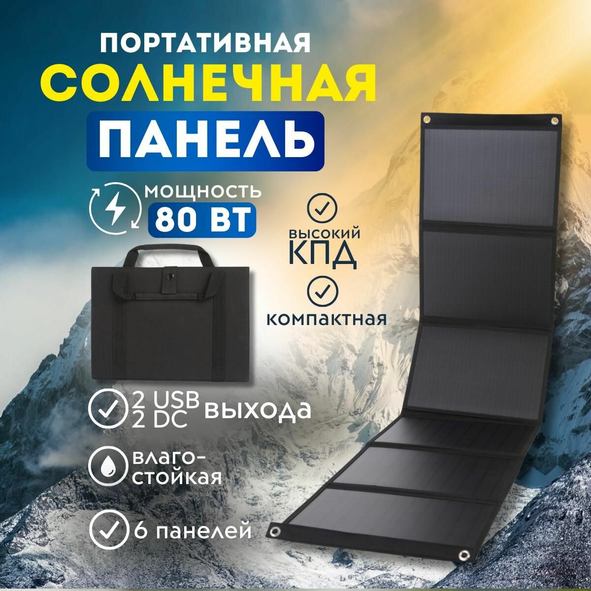 Солнечная панель туристическая 80 Вт, 2USB + 2DC выхода. Портативная зарядка