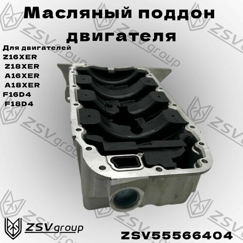 Маслянный поддон двигателя Z18XER A16XER без датчика уровня масла 7080₽