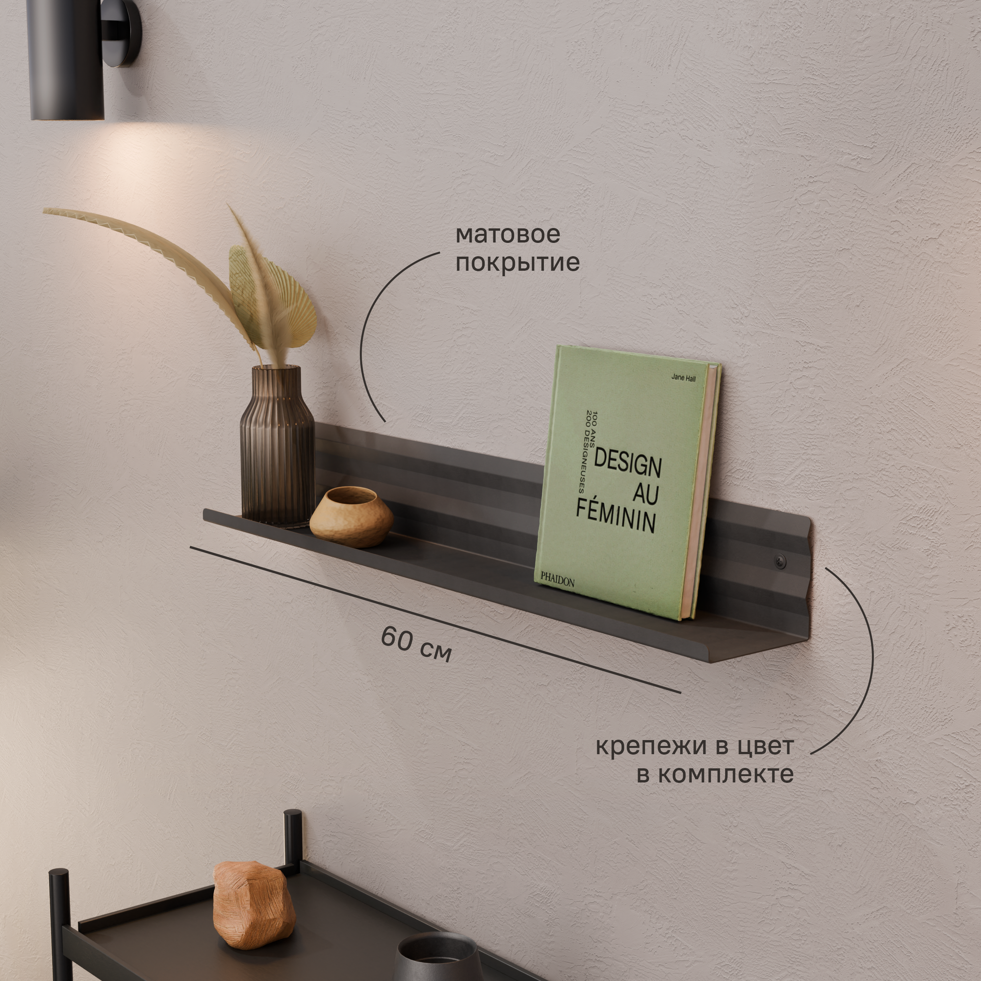 Полка настенная декоративная SteelFun Вайб из металла. 60 см, черная