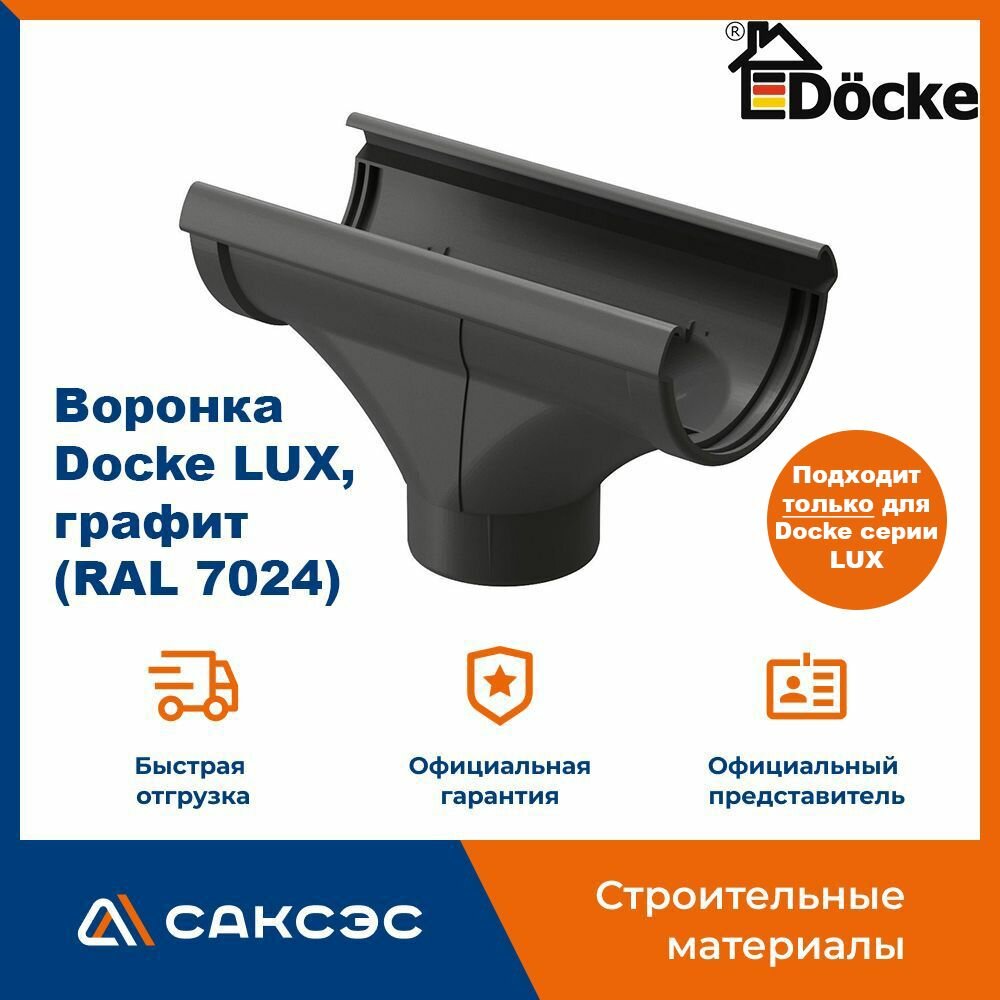 Воронка водосточная Docke LUX, графит (RAL 7024) / Воронка для водостока Деке Люкс