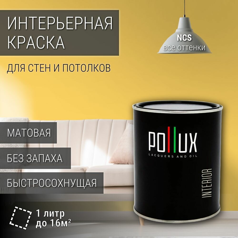 Краска моющаяся интерьерная для стен и потолков, Pollux INTERIOR без запаха, быстросохнущая, акриловая, матовое покрытие, цвет NCS S 0550-Y10R, 1л.