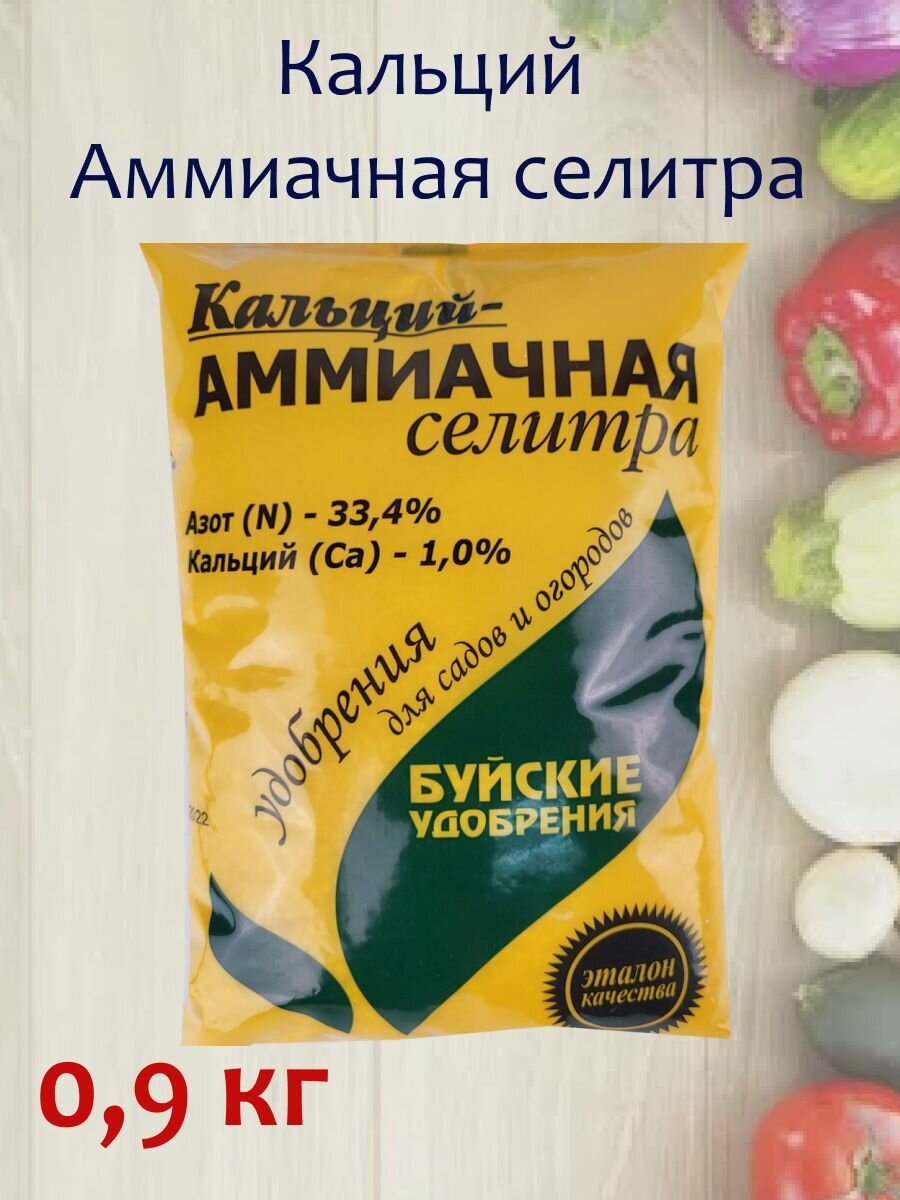 Кальций - Аммиачная селитра, 1000 г, минеральное удобрение с микроэлементами