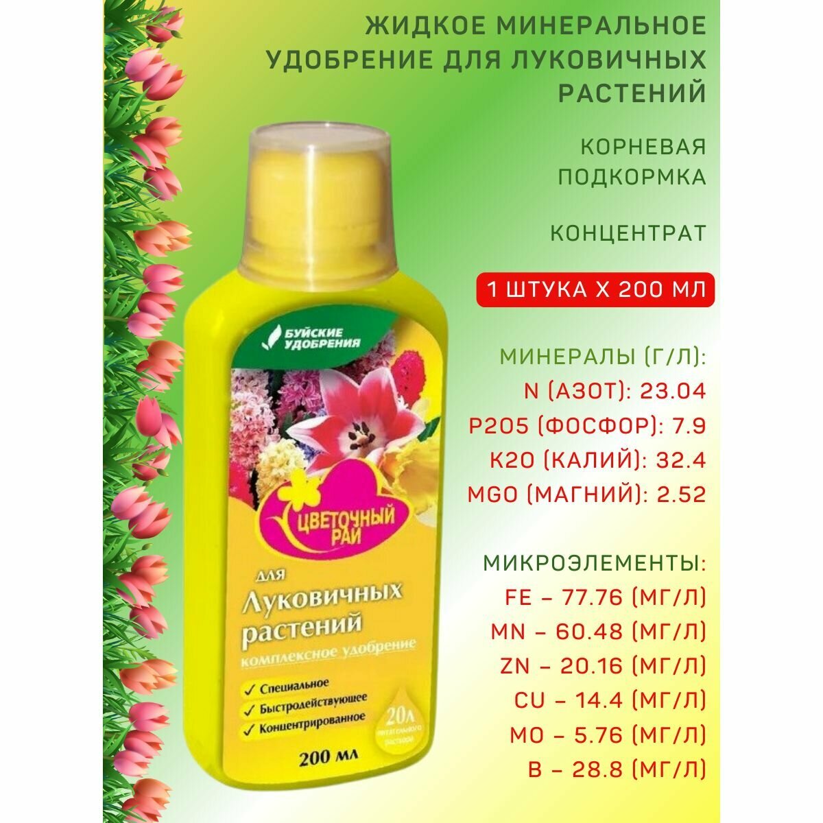 ЖКУ "Цветочный рай" для луковичных растений 02 л