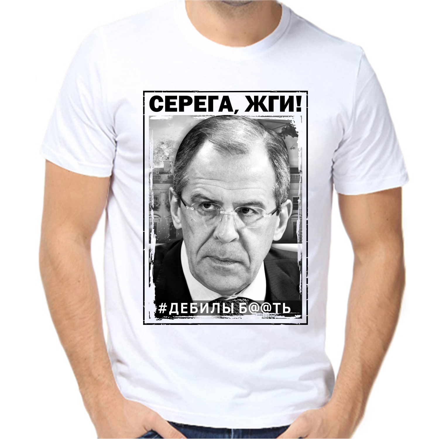 Футболка Лавров Серега, жги