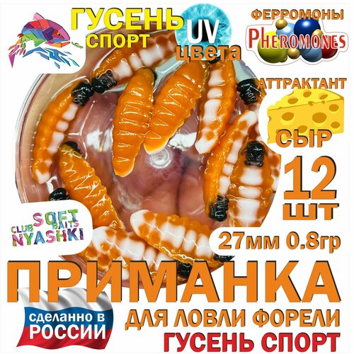 Форелевая силиконовая приманка Nyashki.Club гусень спорт сиена, 12 шт в банке, 27 мм, 0.8 гр, аттрактант сыр, феромоны, съедобная, UV цвета