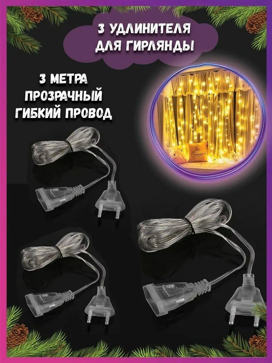 Удлинитель для гирлянды 3 м 3 шт