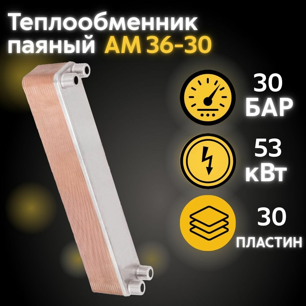Теплообменник паяный пластинчатый АМ36-30, наружная резьба 3/4", 53 кВт