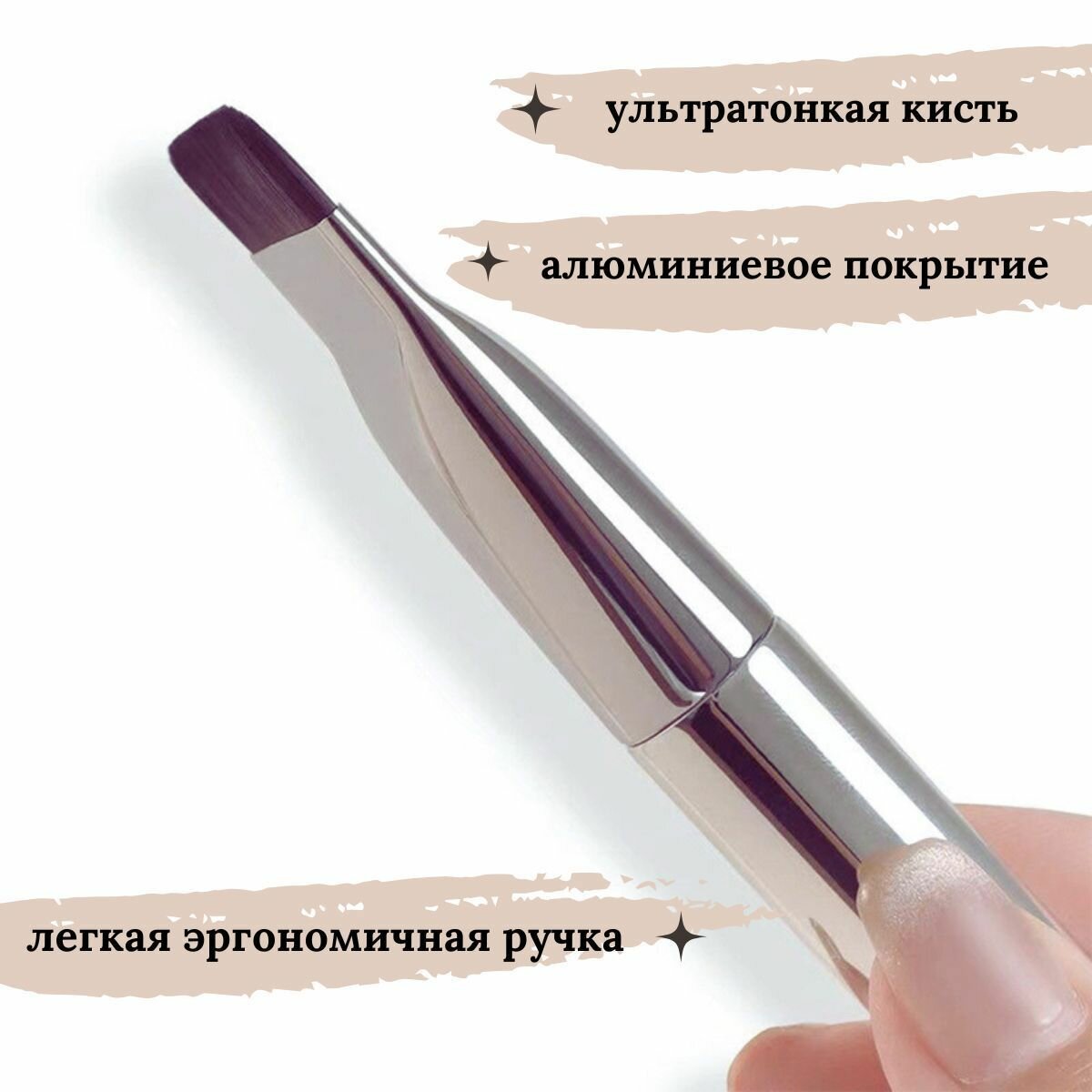 Кисть для тона Felicite Home, для кремовых текстур, цвет серебро — фото 1
