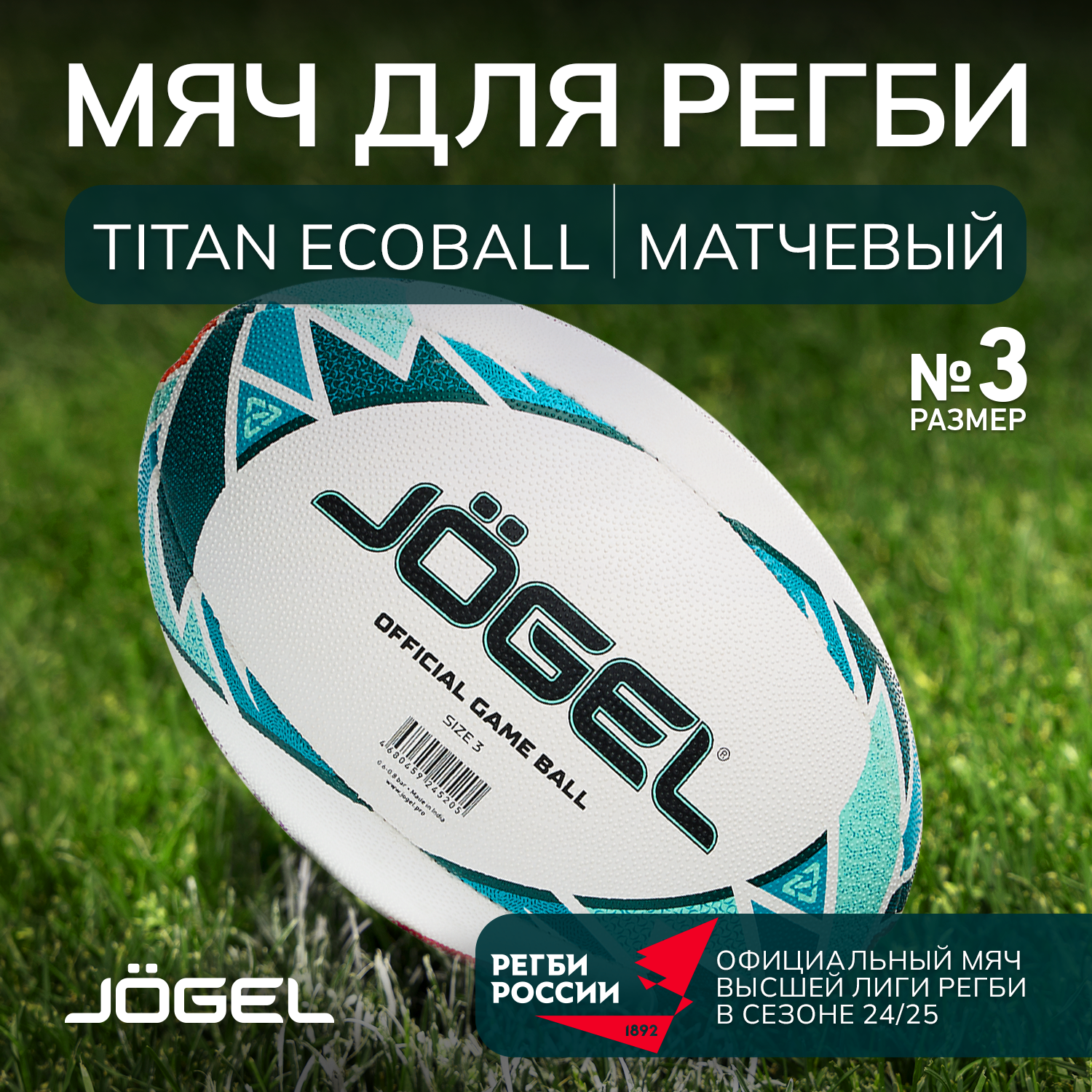Мяч для регби...