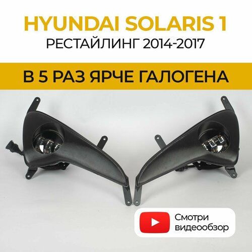 Линзованные светодиодные противотуманные фары ПТФ Hyundai Solaris 1 рестайлинг (2014-2017) LED 50Вт, набор 2 шт.