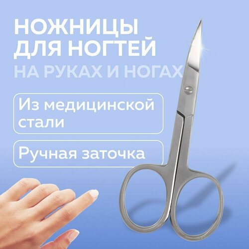 Маникюрные ножницы для ногтей
