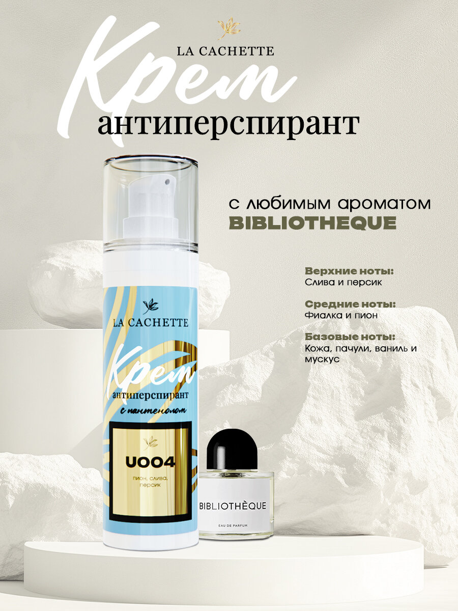 Крем-антиперспирант La Cachette U004 Bibliotheque, 30 мл