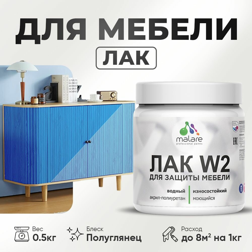Моющийся лак для мебели Malare для кухонных фасадов, для дерева и минеральных поверхностей, акриловый быстросохнущий без запаха, прозрачный, полуглянцевый, 0.5 кг
