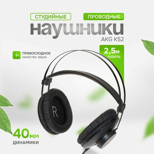 Студийные наушники AKG K52 закрытые