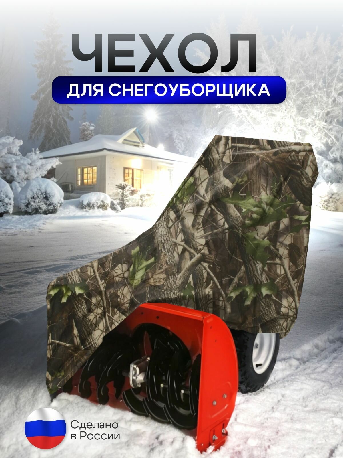 Чехол на снегоуборщик 155*80*120 (Д*Ш*В) лес — фото 1