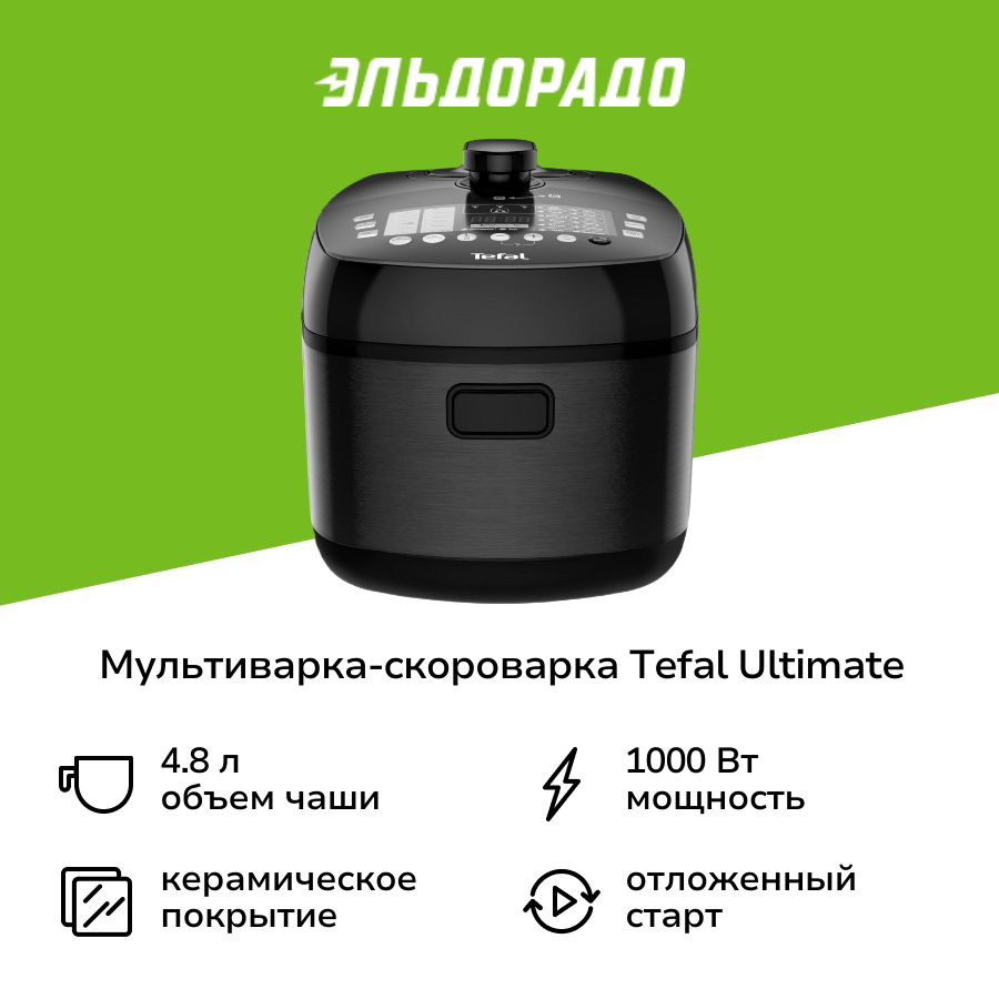 Мультиварка-скороварка Tefal Ultimate Pressure Cooker CY625D32 со сферической чашей